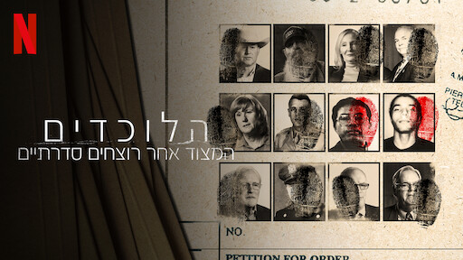זיכרונותיו של רוצח: ההקלטות של נילסן | האתר הרשמי של Netflix