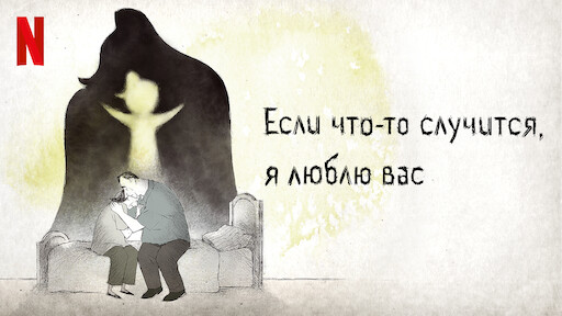 Пурпурные сердца | Официальный сайт Netflix