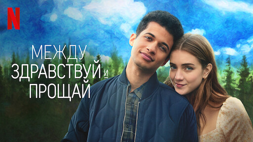 Из моего окна: за морями | Официальный сайт Netflix