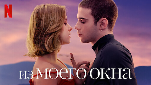 Из моего окна: за морями | Официальный сайт Netflix