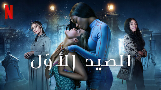 ‎Anne+: The Film | موقع Netflix الرسمي