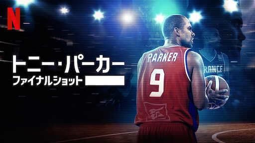 ギリェルモ・ビラス 真の勝利を求めて Netflix (ネットフリックス) 公式サイト