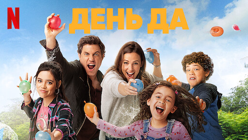 Мой шумный дом: фильм | Официальный сайт Netflix
