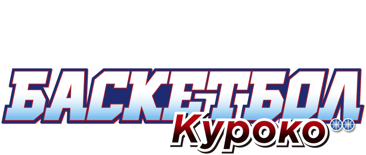 Баскетбол Куроко | Netflix