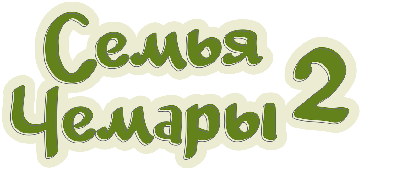 Семья Чемары 2 | Netflix