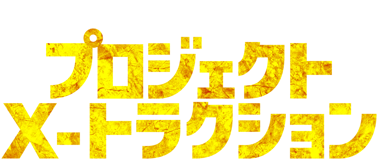 プロジェクトXトラクション Netflix