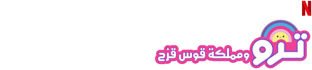 ترو ومملكة قوس قزح | موقع Netflix الرسمي